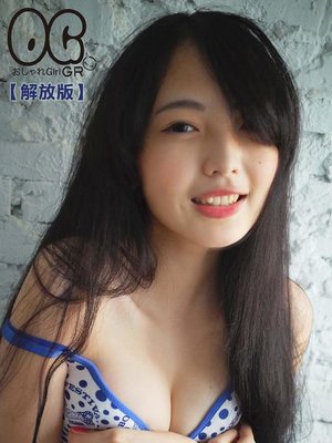 cover image of OG潮少女-網拍大S情色解放 VAVA【解放版】(限制級，未滿 18 歲請勿購買)